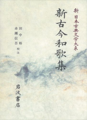 新古今和歌集