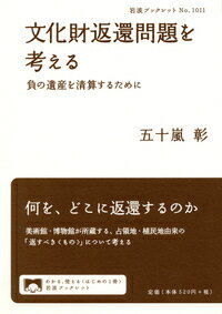 文化財返還問題を考える