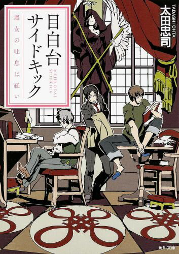 目白台サイドキック 魔女の吐息は紅い