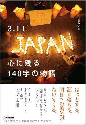 3．11心に残る140字の物語