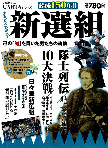 新選組 まるごとわかる！の表紙
