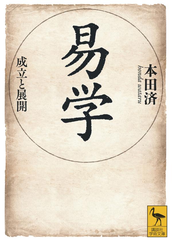 占いの書である『易経』が、なぜ儒教の聖典になったのか？哲学的であって通俗的、神秘的であって合理的ー陰と陽による二元論で世界を把握しようとする思考様式が、先秦から清代に至るまでの哲学、世界観、歴史観を貫いていることを示す、碩学による無二の思想史。易を知ることは、「中国的思考」の本質を理解することである！