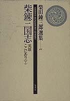 柴田錬三郎選集（第11巻）