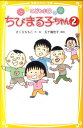 ちびまる子ちゃん（2） こども小説 （集英社みらい文庫） さくらももこ