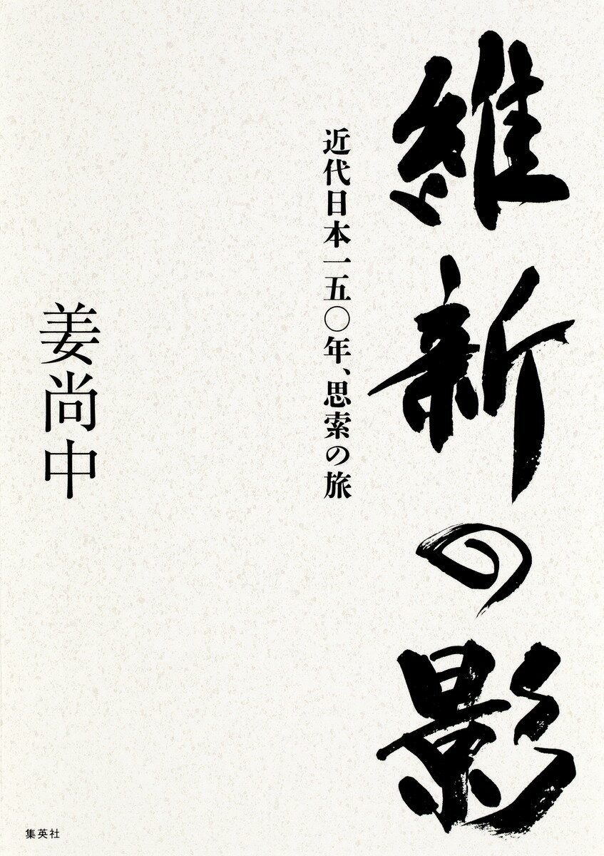 維新の影 近代日本一五〇年、思索の旅