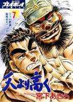 天より高く（7）