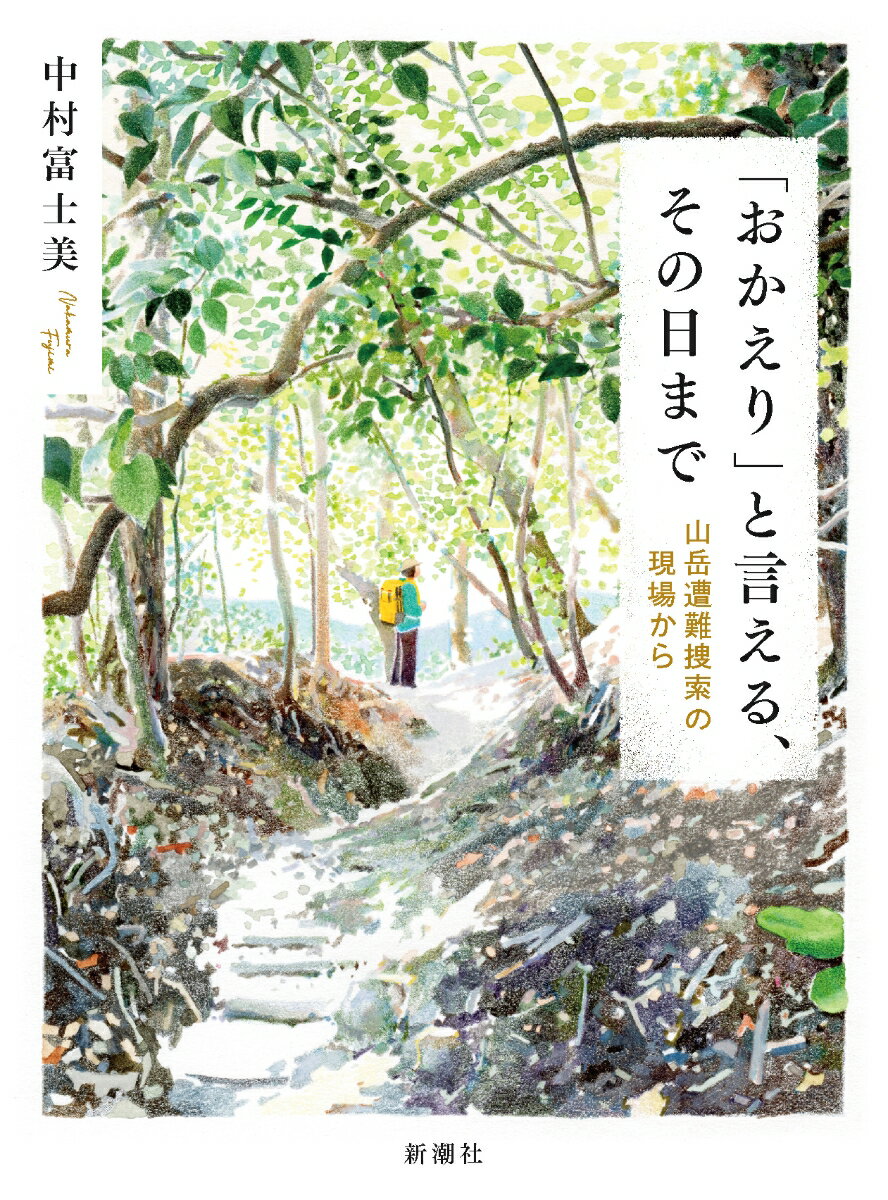 「おかえり」と言える、その日まで 山岳遭難捜索の現場から [ 中村 富士美 ]