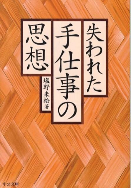 失われた手仕事の思想