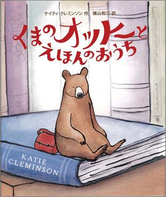 くまのオットーとえほんのおうち