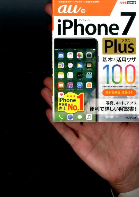 auのiPhone　7　Plus基本＆活用ワザ100