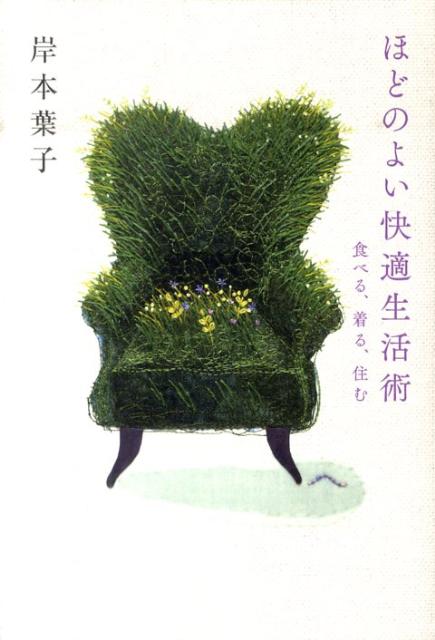 ほどのよい快適生活術