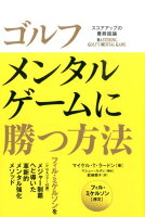 ゴルフメンタルゲームに勝つ方法