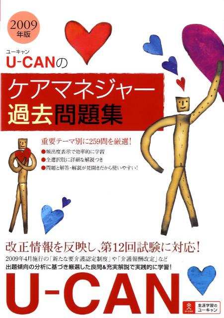 U-CANのケアマネジャー過去問題集（2009年版）