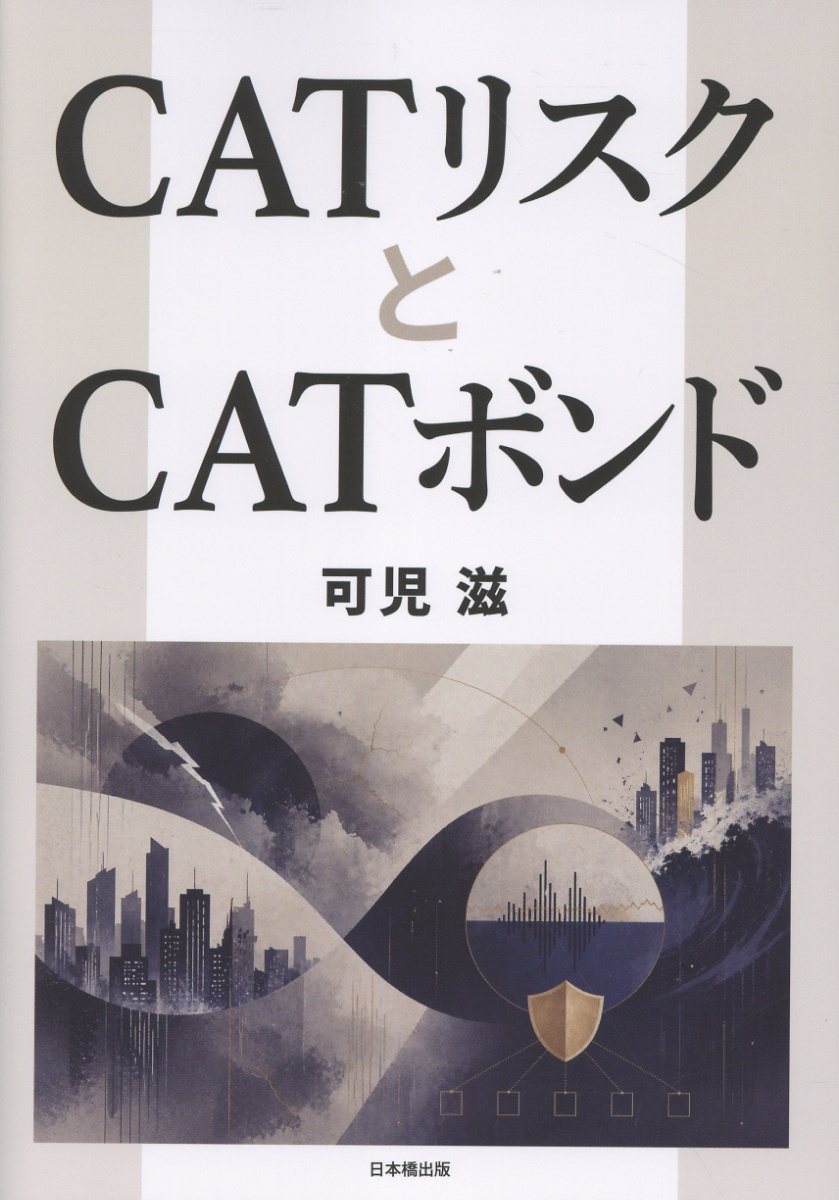 CATリスクとCATボンド