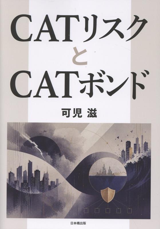 CATリスクとCATボンド