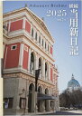 2025年 手帳 1月始まり No.11 中型横線当用新日記 高橋書店 (当用日記)