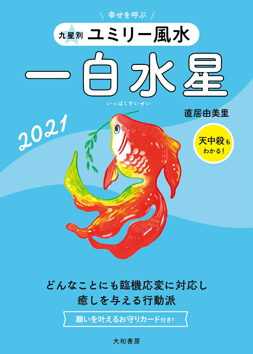 九星別ユミリー風水　一白水星　2021