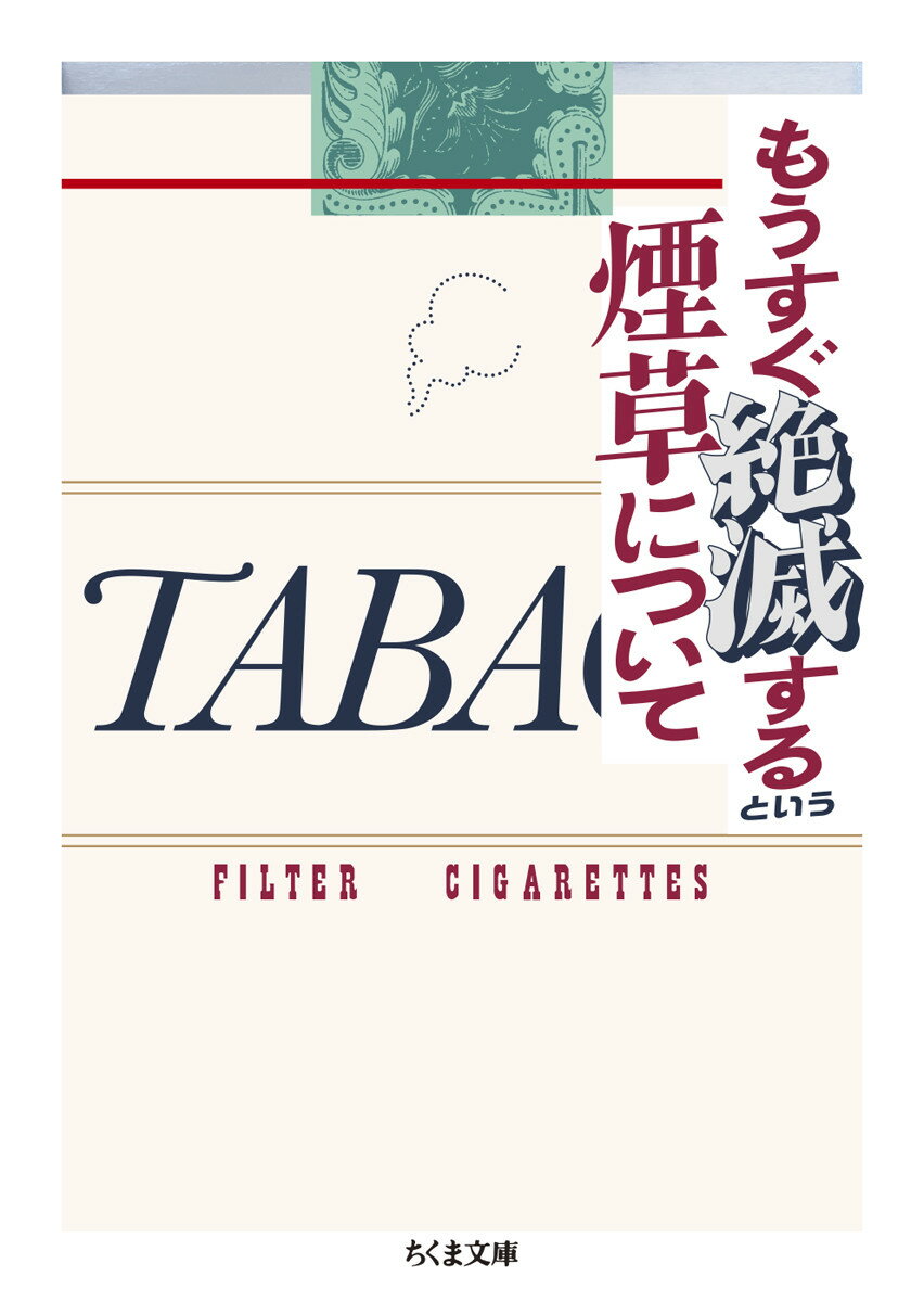 もうすぐ絶滅するという煙草について