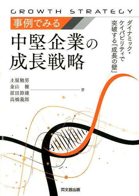 事例でみる中堅企業の成長戦略