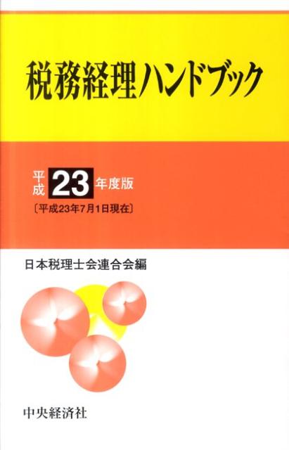 税務経理ハンドブック（平成23年度版）