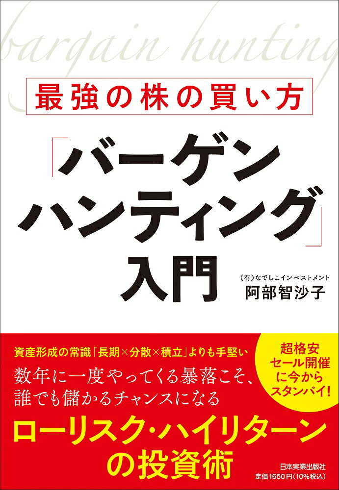 最強の株の買い方「バーゲンハンティング」入門