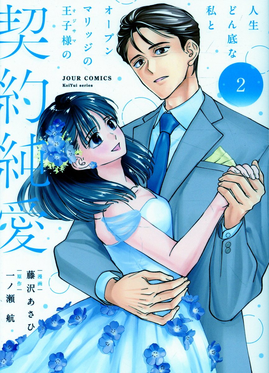 人生どん底な私とオープンマリッジの王子様の契約純愛（2）