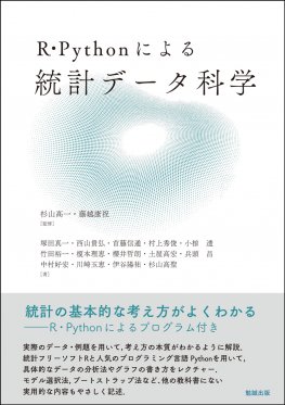 R・Pythonによる 統計データ科学