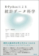 R・Pythonによる　統計データ科学