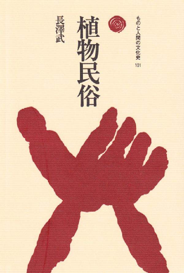 植物民俗（しょくぶつみんぞく）