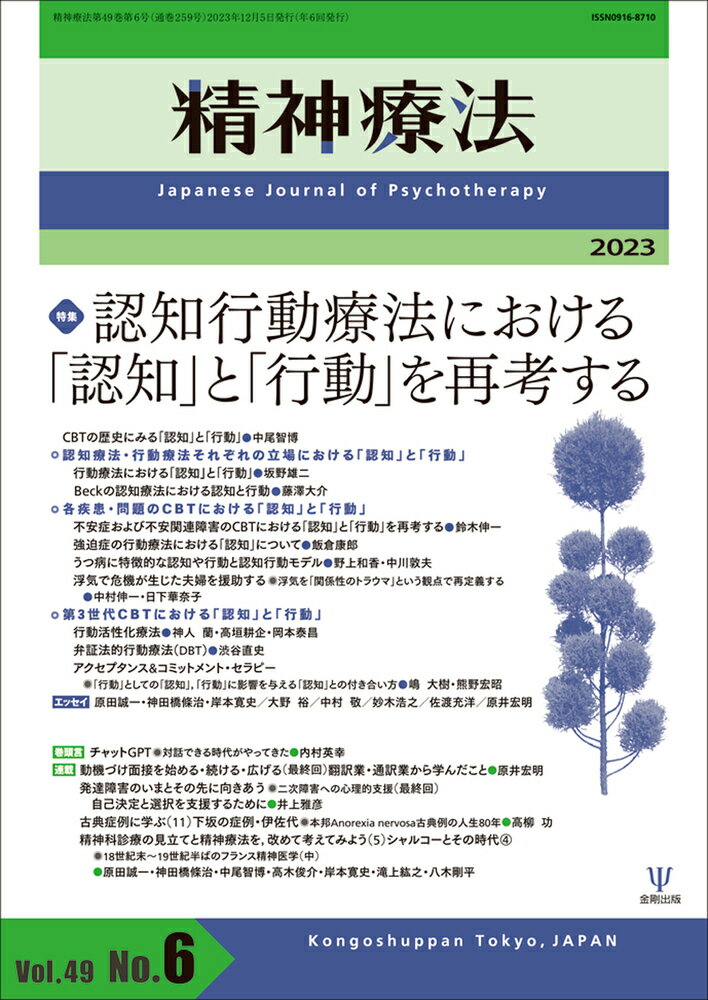 精神療法 第49巻第6号 認知行動療法における「認知」と「行動」を再考する