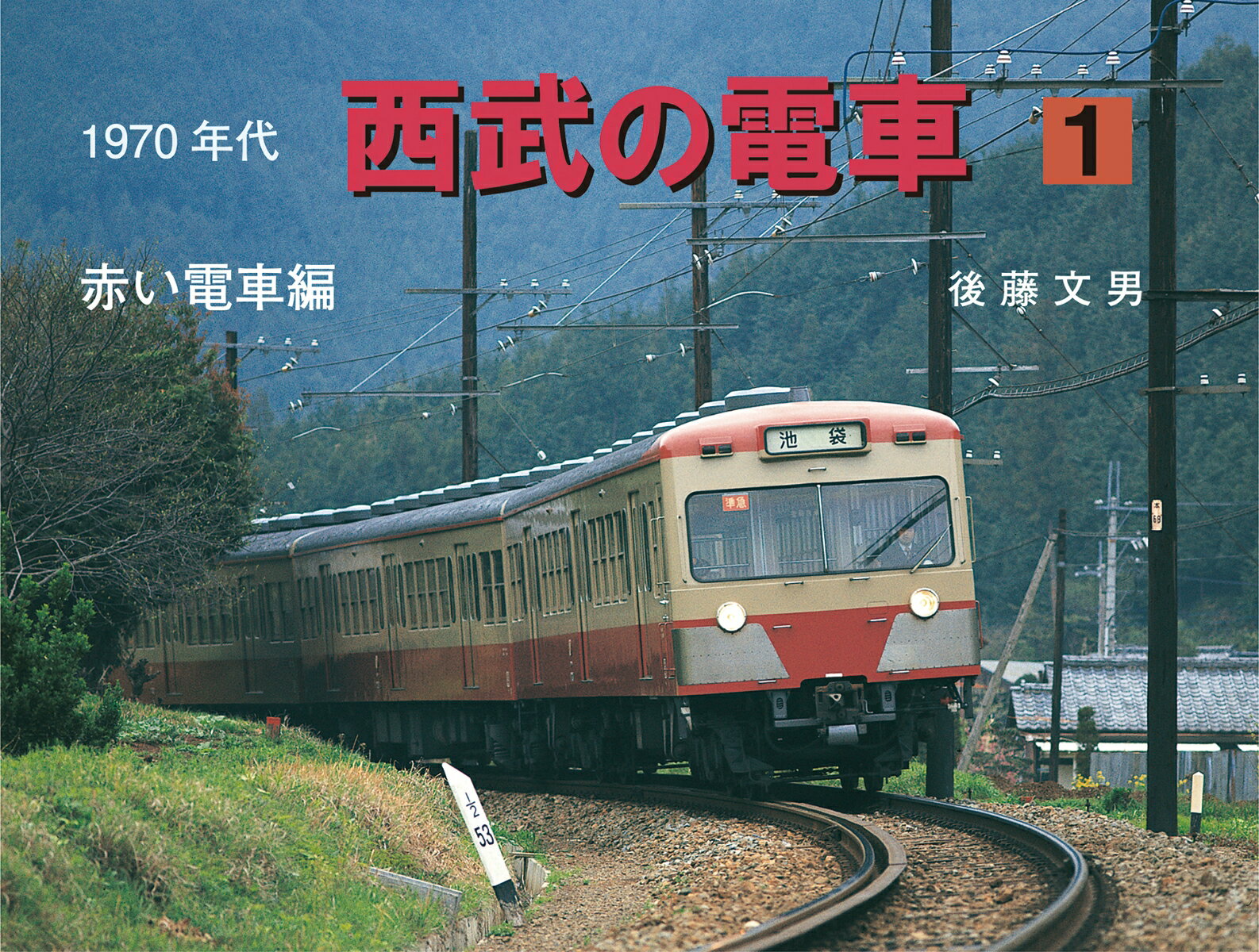 1970年代西武の電車 1 赤い電車編 [ 後藤文男 ]