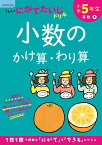 小学5年生小数のかけ算・わり算 （くもんのにがてたいじドリル）