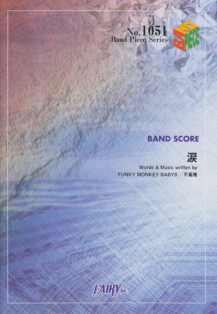 涙／FUNKY MONKEY BABYS