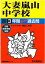 大妻嵐山中学校(平成29年度用) 2,052円