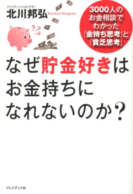 なぜ貯金好きはお金持ちになれないのか？