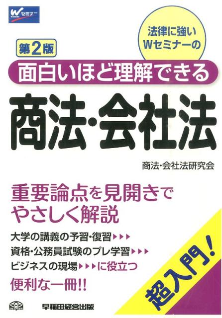 面白いほど理解できる商法・会社法第2版
