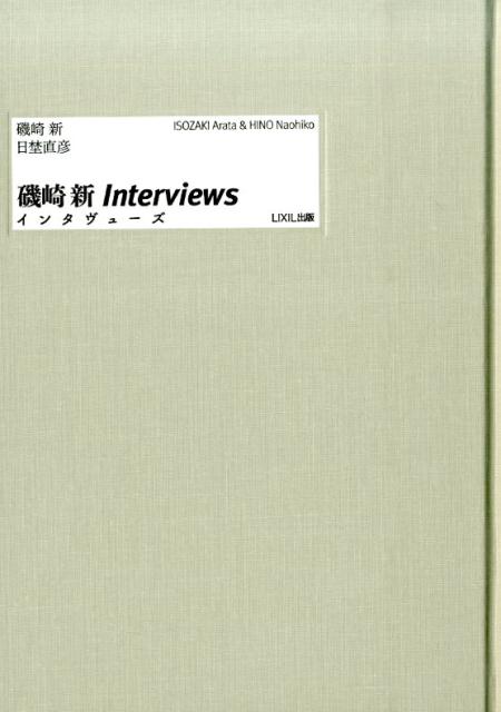 磯崎新Interviews