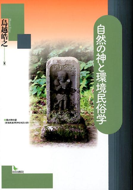 自然の神と環境民俗学