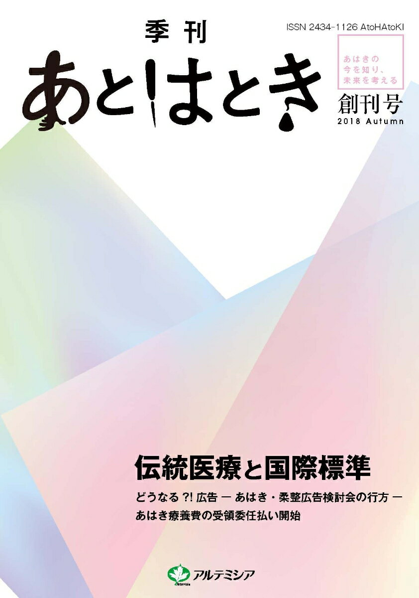 あとはとき　創刊号　伝統医療と国際標準