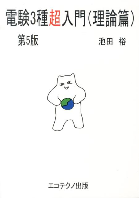 電験3種超入門（理論篇）第5版