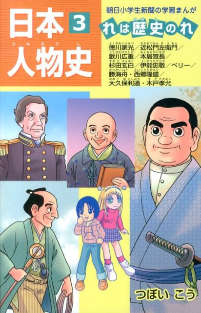 日本人物史（3） れは歴史のれ 徳川家光／近松門左衛門／歌川広重／本居宣長／杉田玄白／伊能忠 （朝日小学生新聞の学習まんが） [ つぼいこう ]