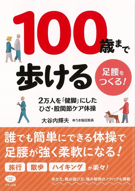 ひざ・股関節の専門家が考案した画期的な体操で、足腰が強く柔軟になる！正しい歩き方、靴の選び方、痛み解消のノウハウも満載！ひざ・股関節の専門家が考案した画期的な体操を公開！誰でも簡単にできる動きで、足腰が強く柔軟になる！