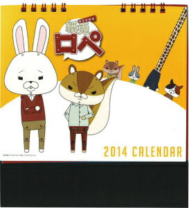 卓上 紙兎ロペ 2014年カレンダー