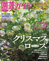 園芸ガイド 2021年 01月号 [雑誌]