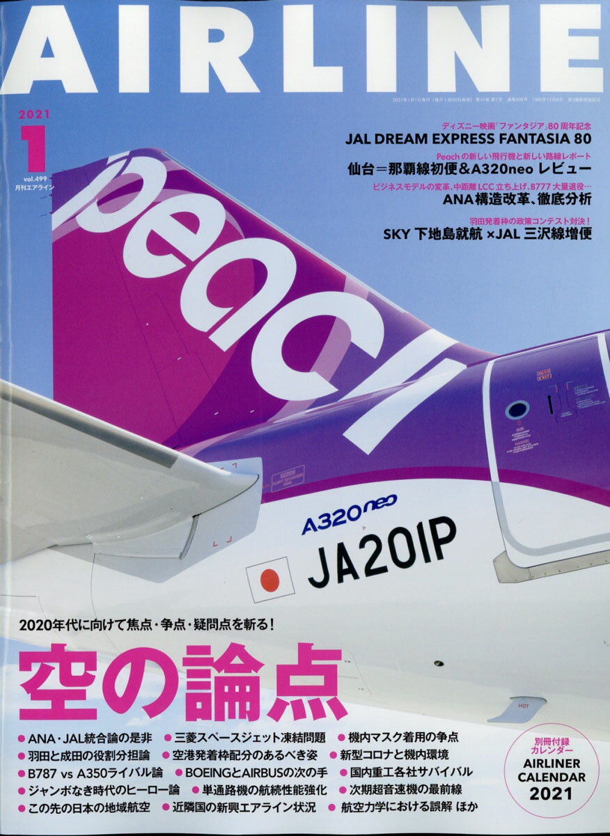 AIRLINE (エアライン) 2021年 01月号 [雑誌]