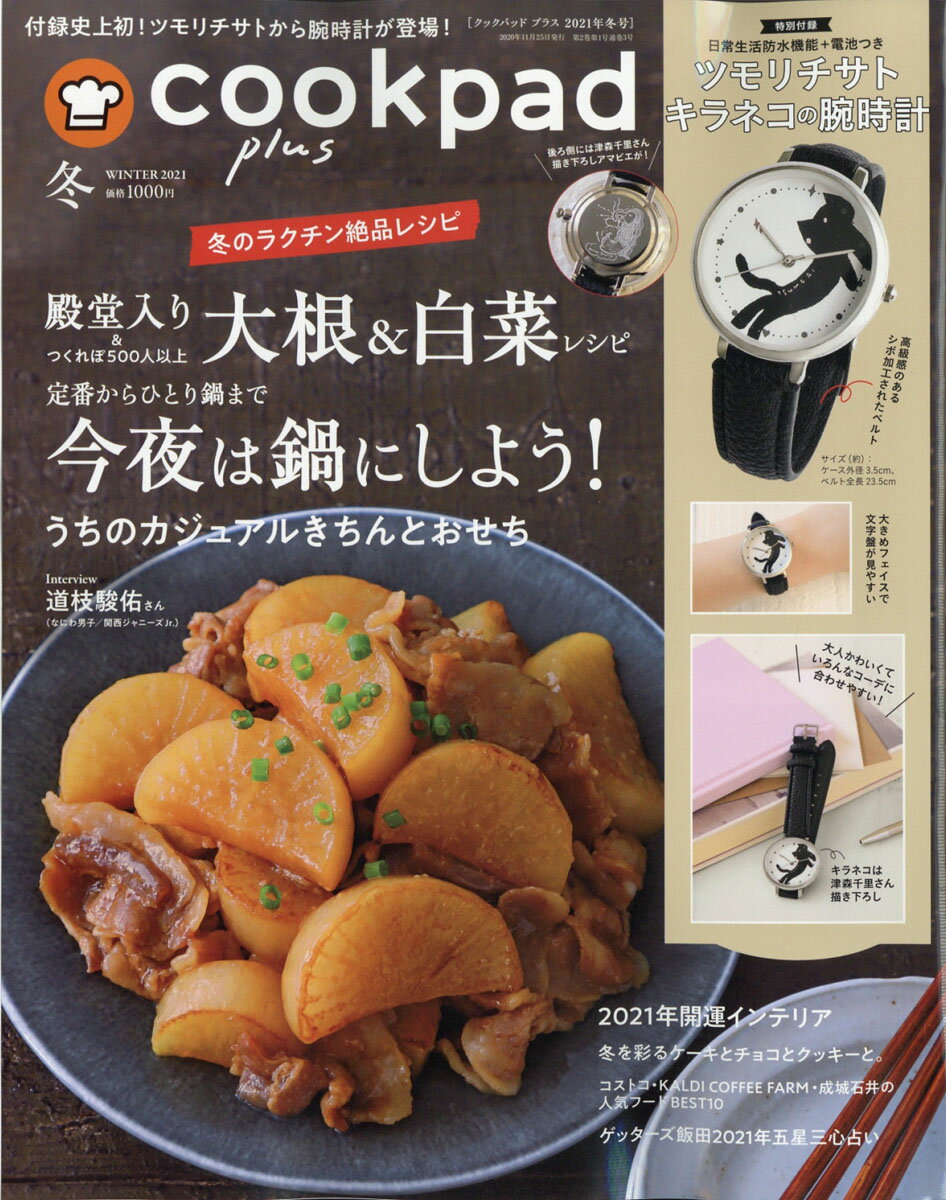 cookpad plus (クックパッドプラス) 2021年 01月号 [雑誌]