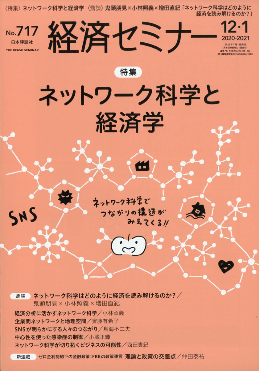 経済セミナー 2021年 01月号 [雑誌]