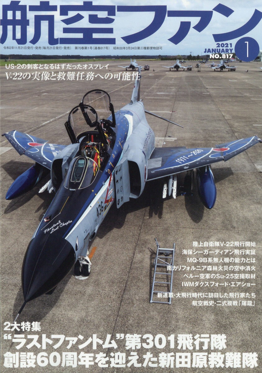 航空ファン 2021年 01月号 [雑誌]