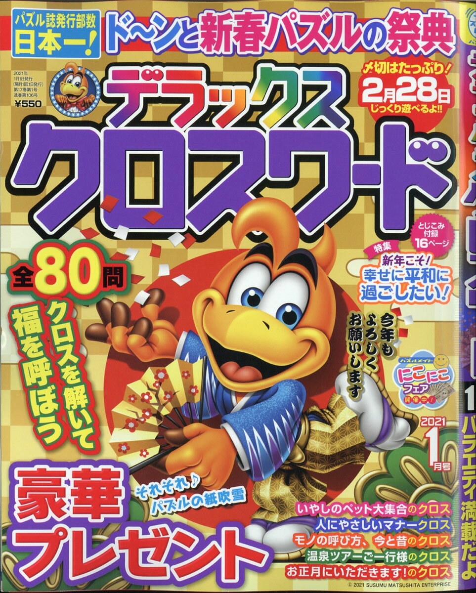 デラックスクロスワード 2021年 01月号 [雑誌]