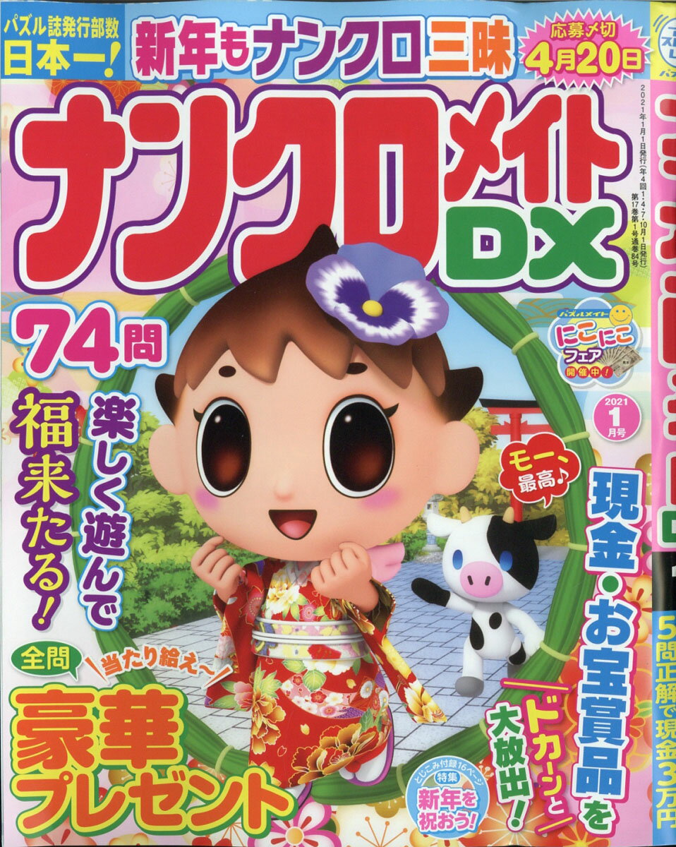 ナンクロメイト DX (デラックス) 2021年 01月号 [雑誌]